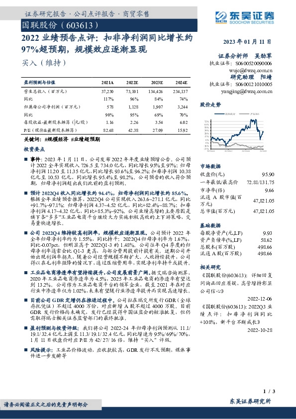 2022业绩预告点评：扣非净利润同比增长约97%超预期，规模效应逐渐显现