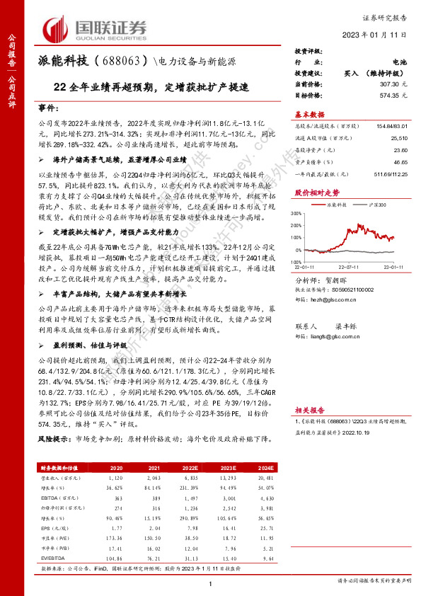 22全年业绩再超预期，定增获批扩产提速