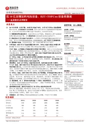 金辰股份点评报告:拟10亿定增加码电池设备,HJT+TOPCon设备将提速
