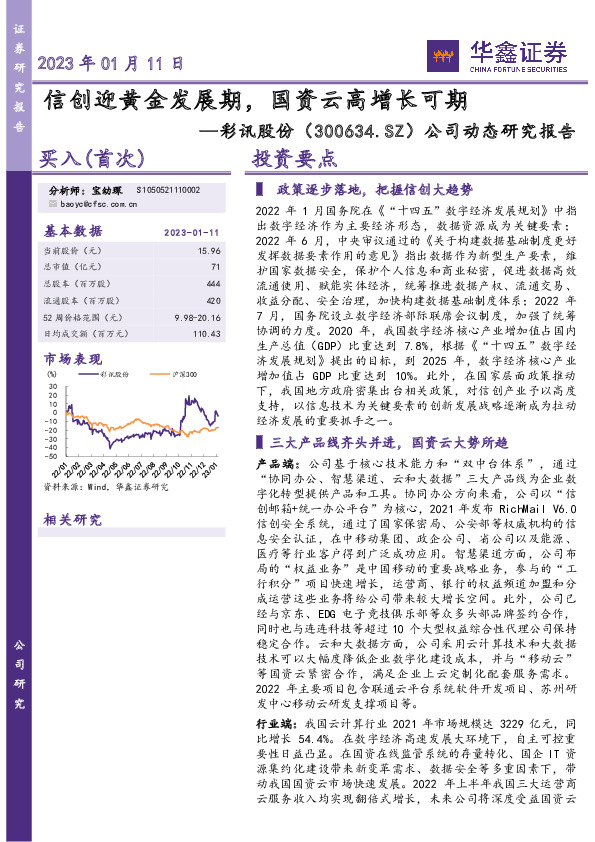 公司动态研究报告：信创迎黄金发展期，国资云高增长可期