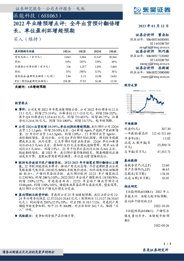 2022年业绩预增点评：全年出货预计翻倍增长，单位盈利环增超预期