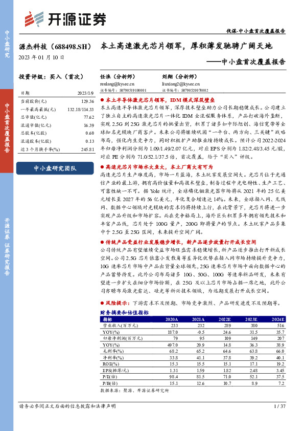 中小盘首次覆盖报告：本土高速激光芯片领军，厚积薄发驰骋广阔天地