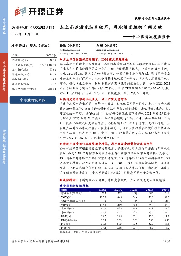 中小盘首次覆盖报告：本土高速激光芯片领军，厚积薄发驰骋广阔天地