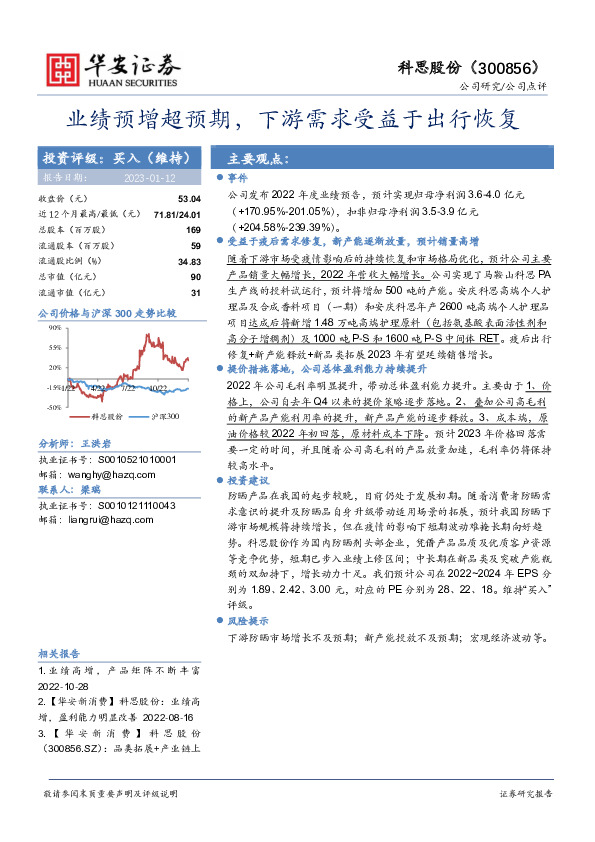 业绩预增超预期，下游需求受益于出行恢复