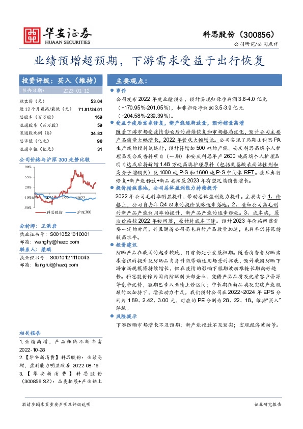 业绩预增超预期，下游需求受益于出行恢复