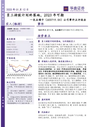 公司事件点评报告：员工持股计划终落地，2023年可期