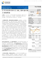 22年归母净利润+22.88%，整体盈利能力持续增强