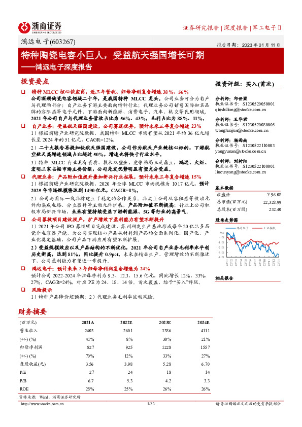 鸿远电子深度报告：特种陶瓷电容小巨人，受益航天强国增长可期