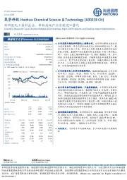 科研型化工材料企业，布局高端产品实现进口替代