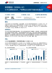 22年业绩表现优异，产能释放及品类扩张驱动快速成长