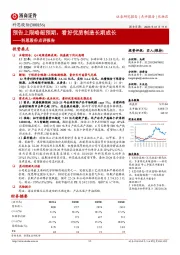 科思股份点评报告:预告上限略超预期,看好优质制造长期成长