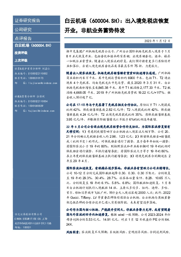 出入境免税店恢复开业，非航业务蓄势待发