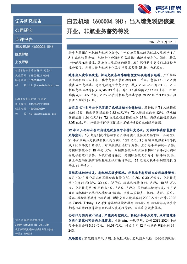 出入境免税店恢复开业，非航业务蓄势待发