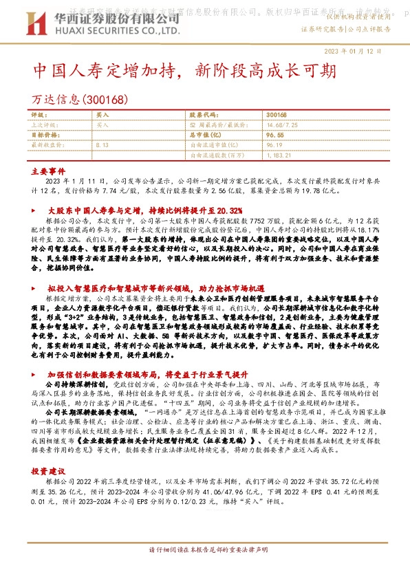 中国人寿定增加持，新阶段高成长可期