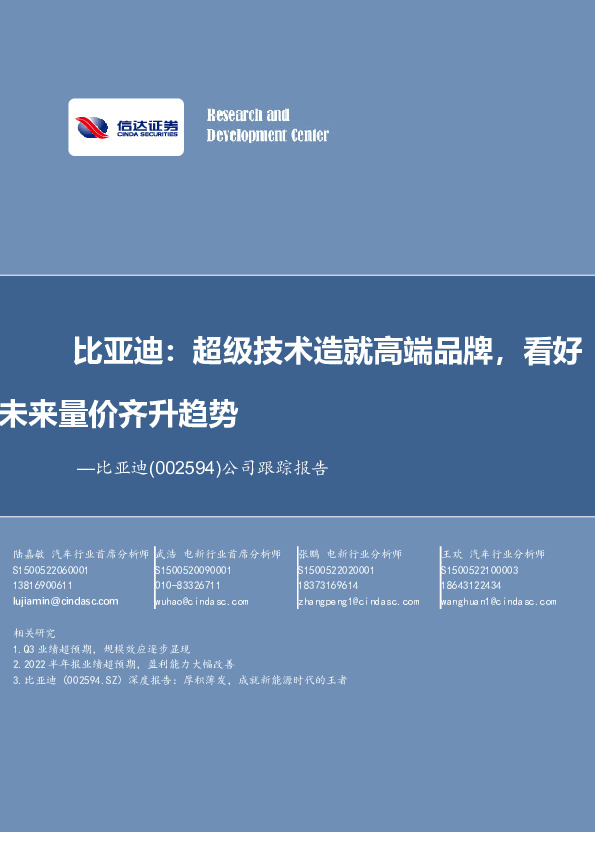 公司跟踪报告：比亚迪：超级技术造就高端品牌，看好未来量价齐升趋势