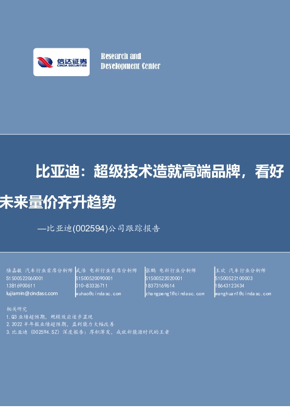 公司跟踪报告：比亚迪：超级技术造就高端品牌，看好未来量价齐升趋势