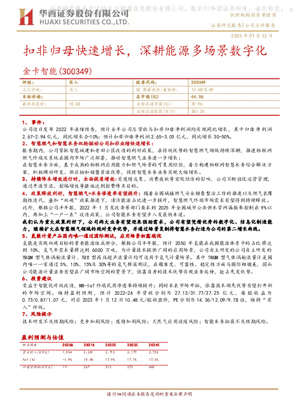 扣非归母快速增长，深耕能源多场景数字化