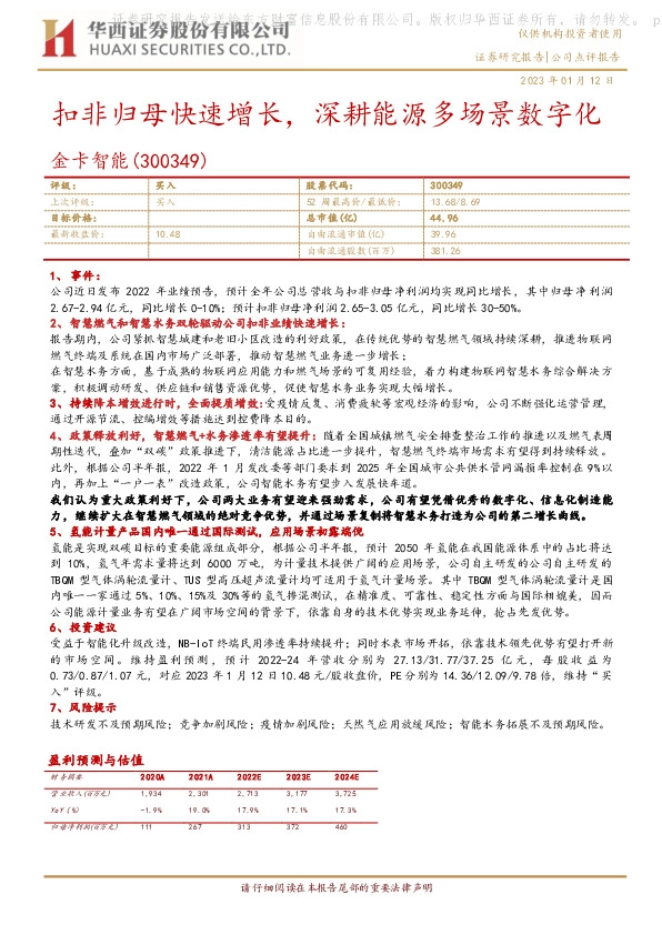 扣非归母快速增长，深耕能源多场景数字化