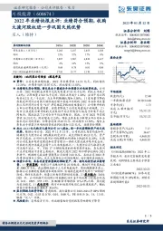 2022年业绩快报点评：业绩符合预期，收购大渡河股权进一步巩固天然优势