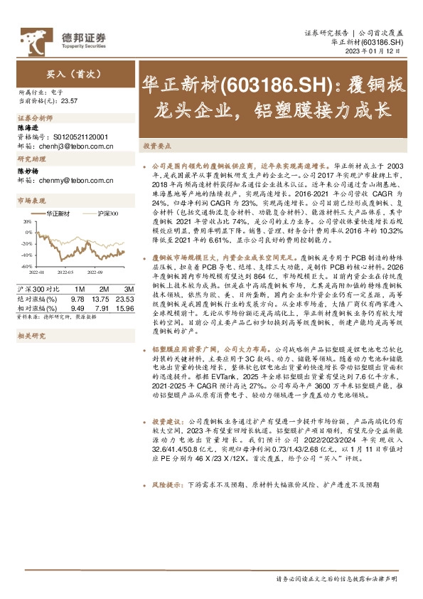 覆铜板龙头企业，铝塑膜接力成长