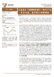 新旧产品有序过渡,盈利能力持续增强