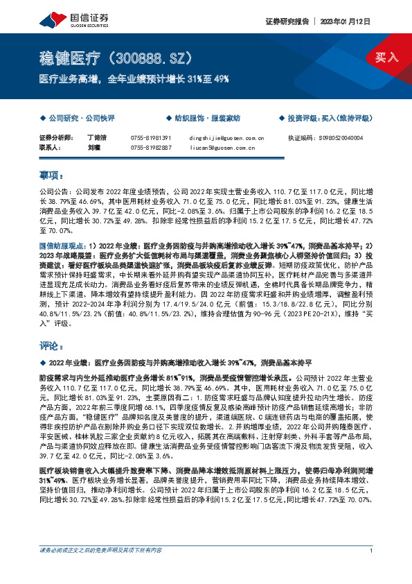 医疗业务高增，全年业绩预计增长31%至49%