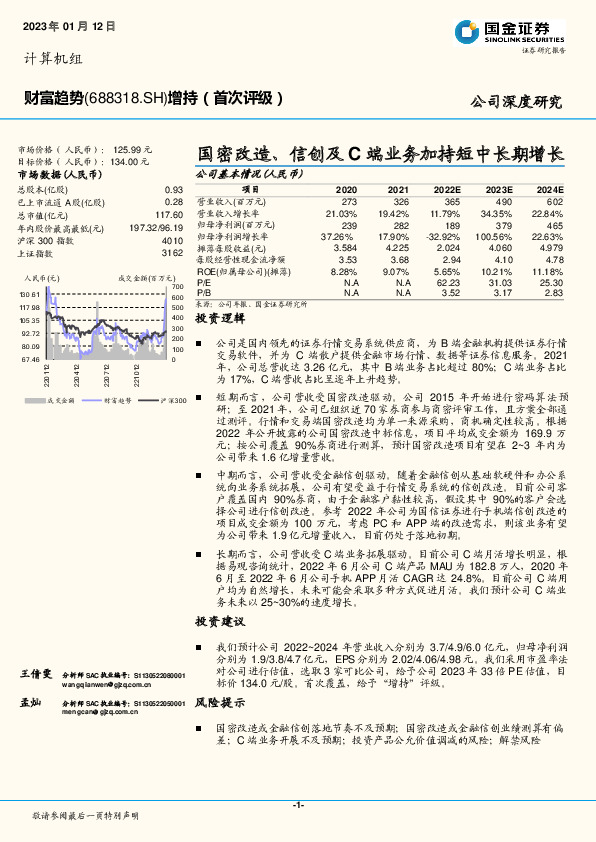 国密改造、信创及C端业务加持短中长期增长