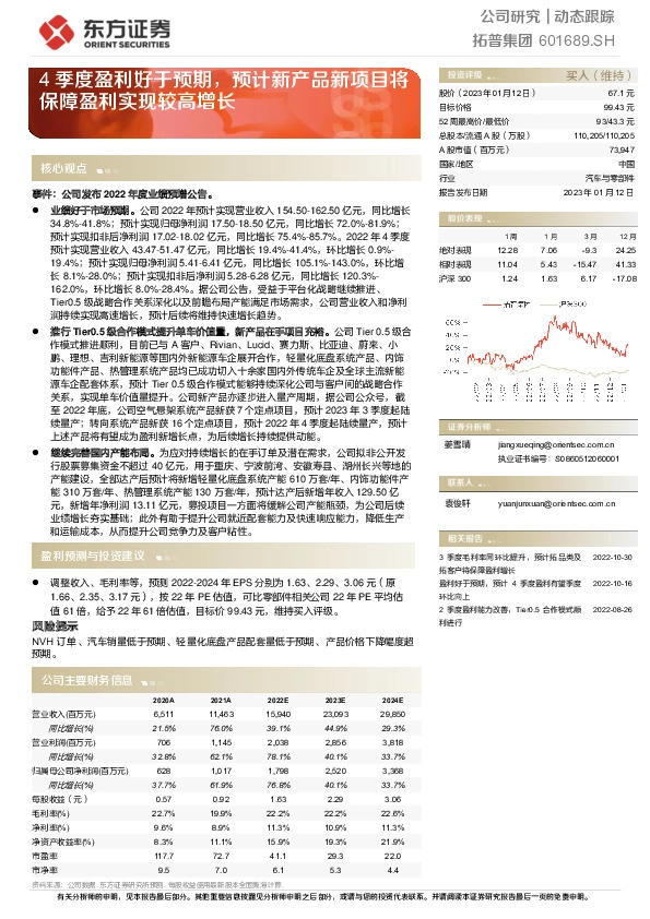 4季度盈利好于预期，预计新产品新项目将保障盈利实现较高增长