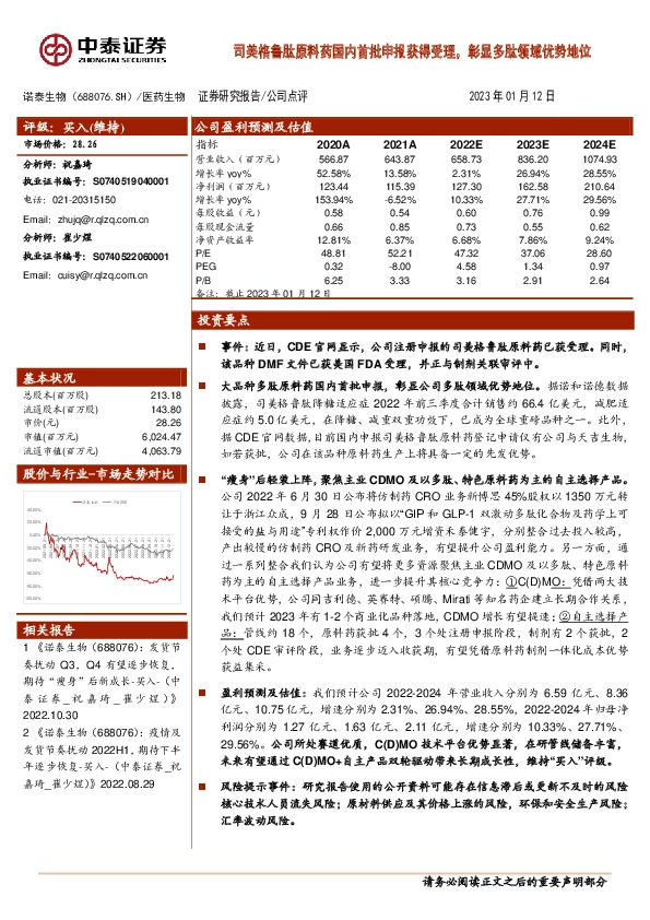司美格鲁肽原料药国内首批申报获得受理，彰显多肽领域优势地位