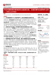 斯莱克点评报告:向池州骏智提供新能源电池盖板设备,加速完善电池结构件业务