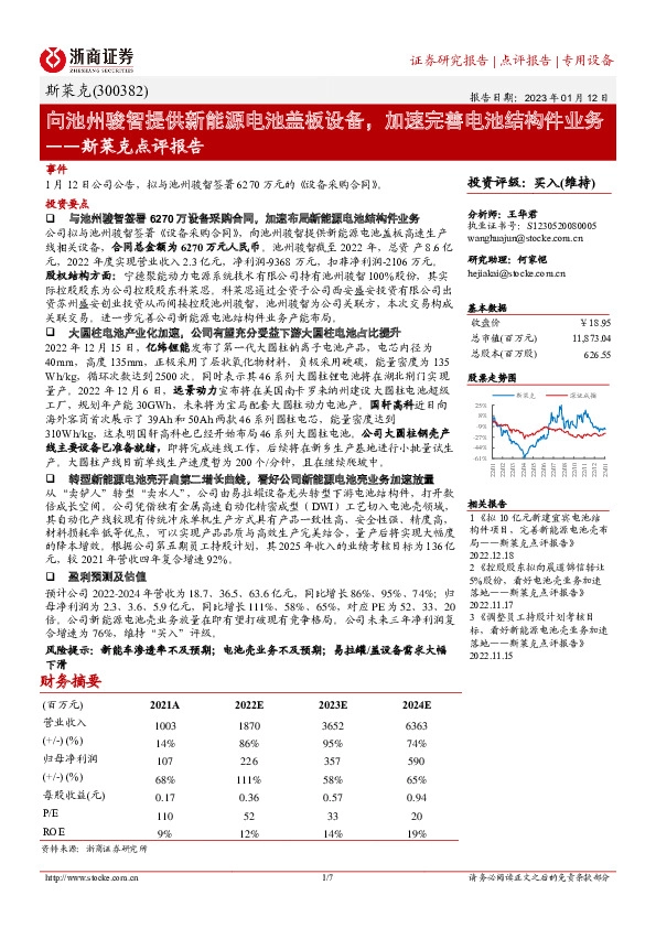斯莱克点评报告：向池州骏智提供新能源电池盖板设备，加速完善电池结构件业务