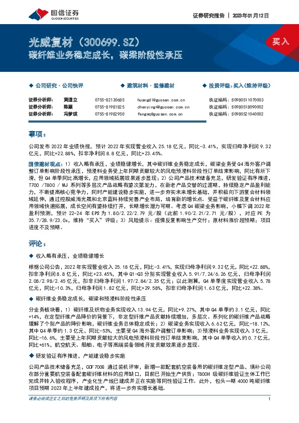 碳纤维业务稳定成长，碳梁阶段性承压