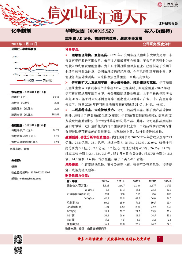 维生素AD龙头，管理结构改善，聚焦主业发展