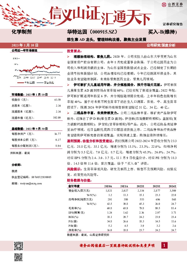 维生素AD龙头，管理结构改善，聚焦主业发展