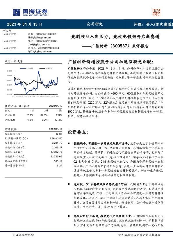 点评报告：光刻胶注入新活力，光伏电镀铜开启新赛道