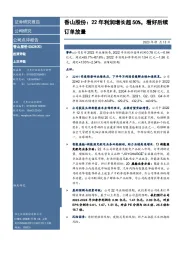 香山股份:22年利润增长超50%,看好后续订单放量