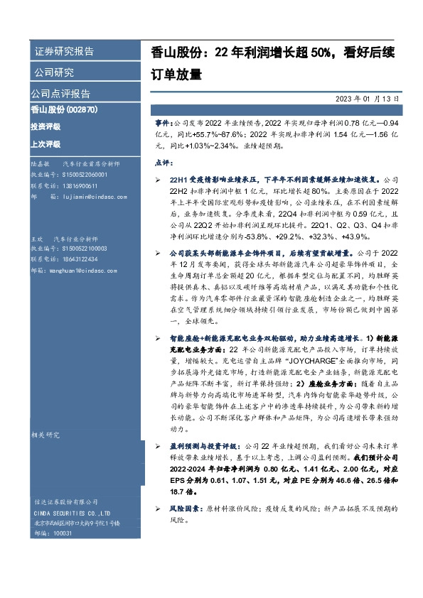 香山股份：22年利润增长超50%，看好后续订单放量