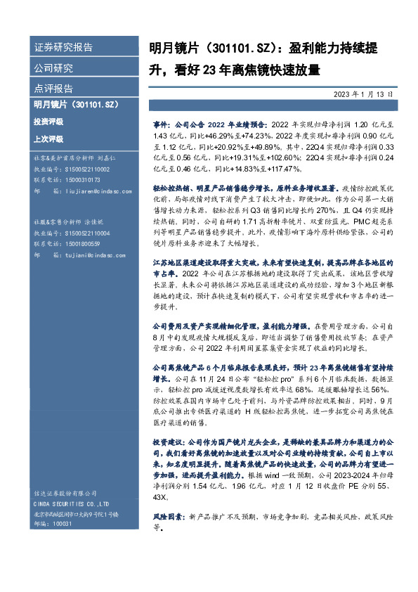 盈利能力持续提升，看好23年离焦镜快速放量