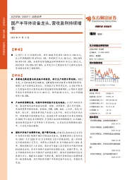 动态点评:国产半导体设备龙头,营收盈利持续增长