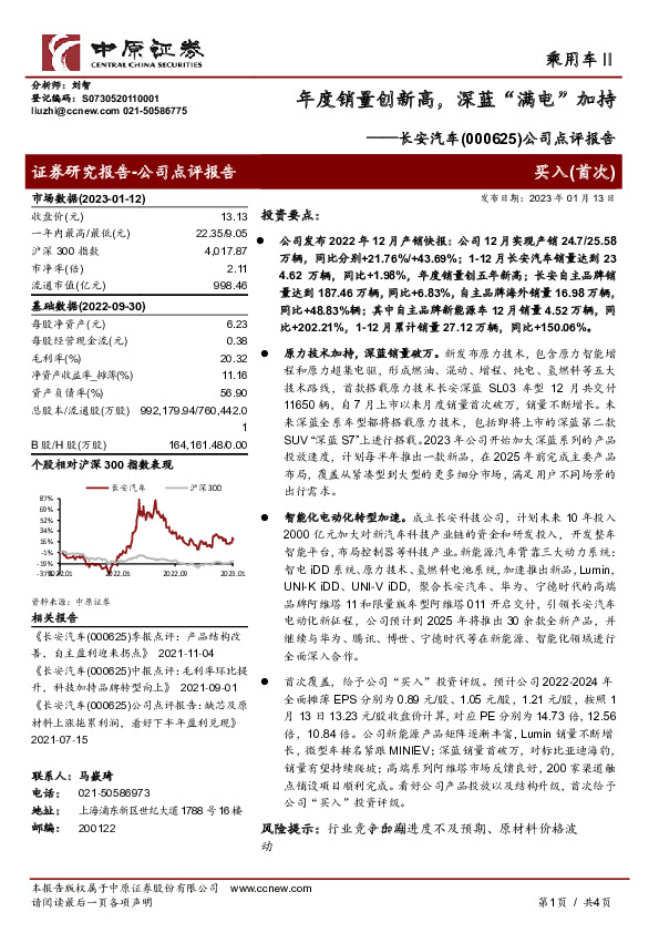 公司点评报告：年度销量创新高，深蓝“满电”加持