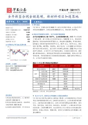 全年新签合同金额高增，新材料项目加速落地