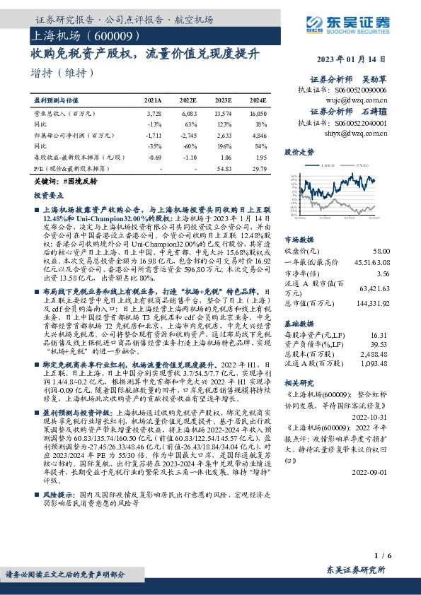 收购免税资产股权，流量价值兑现度提升