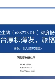 深度报告：长效修饰平台厚积薄发，派格宾放量可期