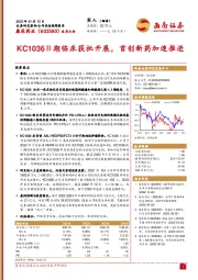KC1036Ⅱ期临床获批开展，首创新药加速推进