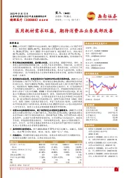 医用耗材需求旺盛,期待消费品业务底部改善
