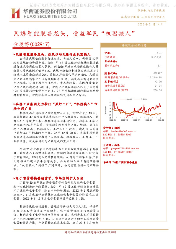 民爆智能装备龙头，受益军民“机器换人”