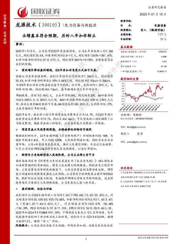 业绩基本符合预期，历时八年扣非转正