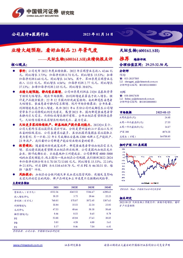 业绩快报点评：业绩大超预期，看好血制品23年景气度