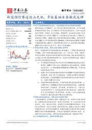 新冠预防赛道抢占先机，多肽基础业务触底反弹