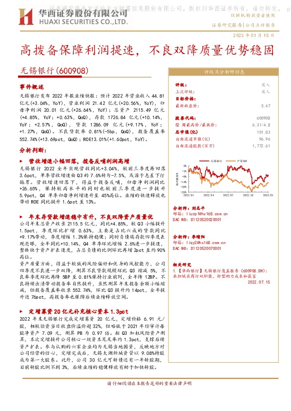 高拨备保障利润提速，不良双降质量优势稳固
